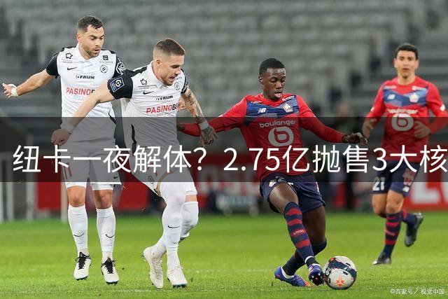 纽卡一夜解体？2.75亿抛售3大核心致主帅愤然离任