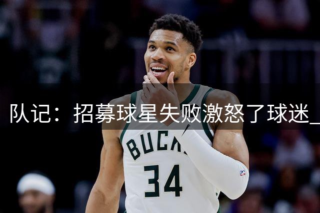 队记：招募球星失败激怒了球迷 但勇士的运营在联盟内仍备受好评